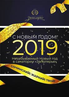 Новый год 2019 в Санатории «Заполярье».